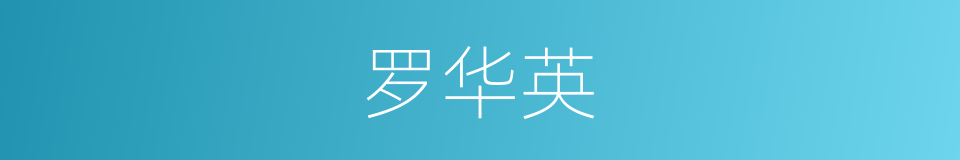罗华英的同义词