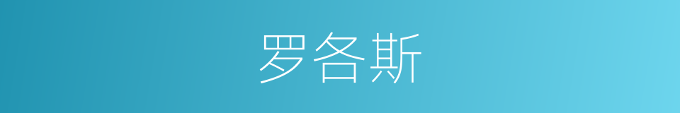 罗各斯的同义词