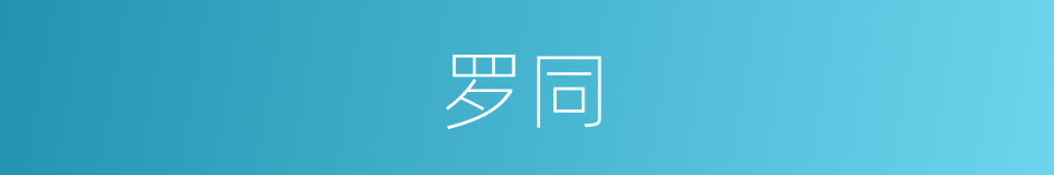 罗同的同义词