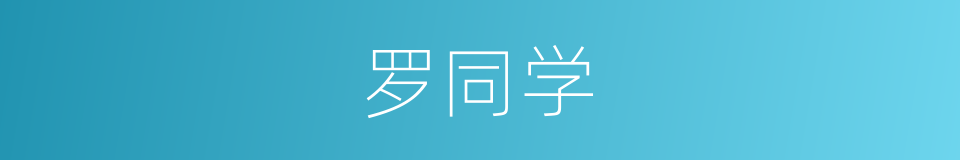 罗同学的同义词