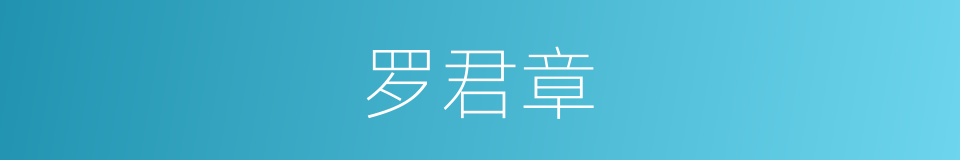 罗君章的同义词