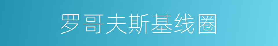 罗哥夫斯基线圈的同义词