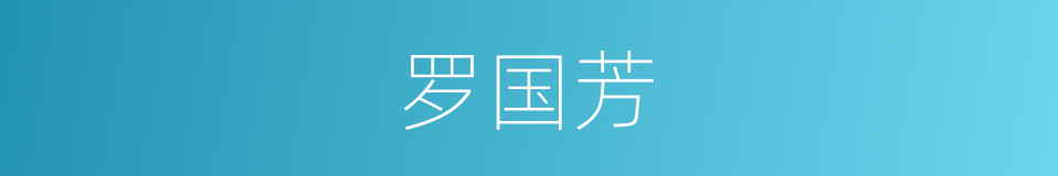 罗国芳的同义词