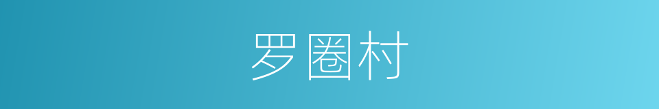 罗圈村的同义词