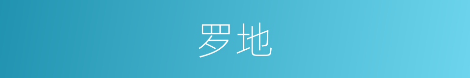 罗地的意思
