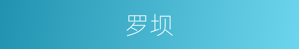 罗坝的同义词