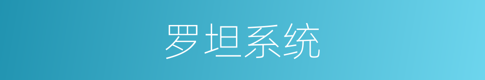 罗坦系统的同义词