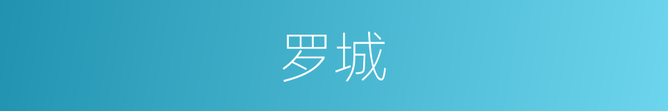 罗城的意思