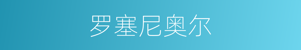 罗塞尼奥尔的同义词