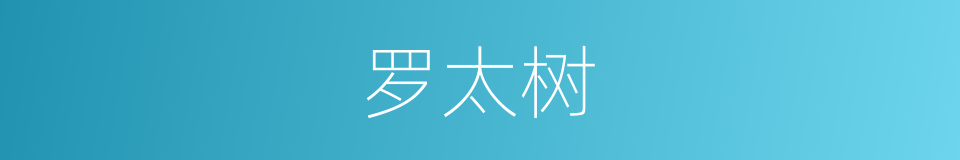 罗太树的同义词