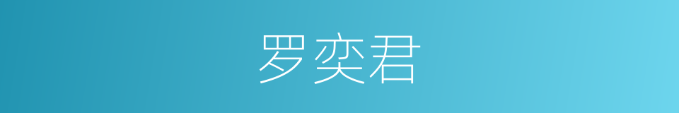 罗奕君的同义词