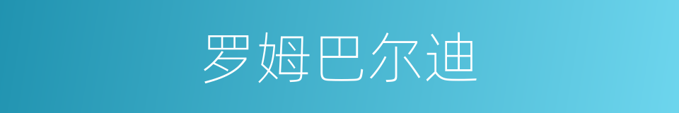 罗姆巴尔迪的同义词