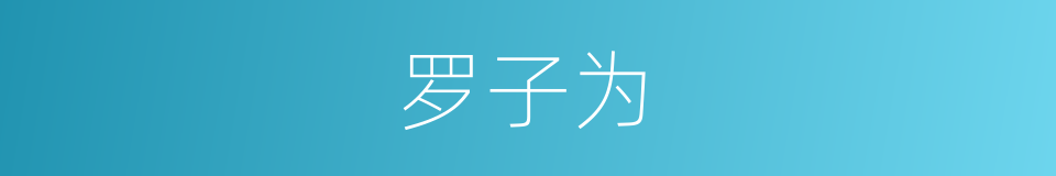 罗子为的同义词
