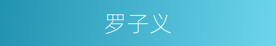 罗子义的同义词