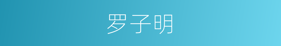 罗子明的同义词
