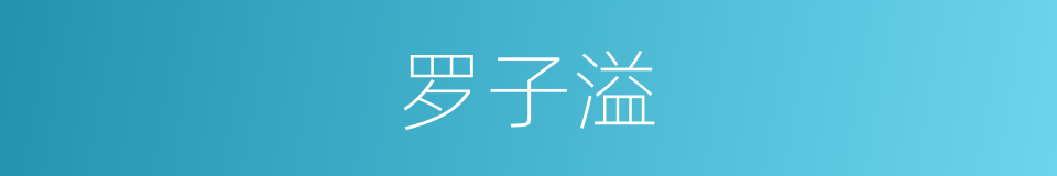 罗子溢的同义词