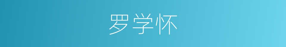罗学怀的同义词