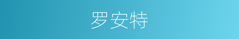 罗安特的同义词