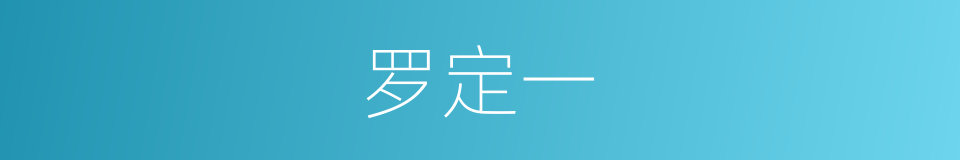 罗定一的同义词