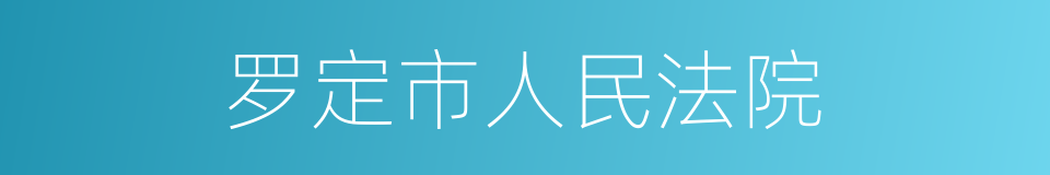 罗定市人民法院的同义词