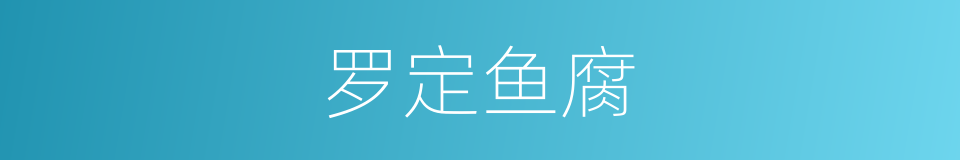 罗定鱼腐的同义词