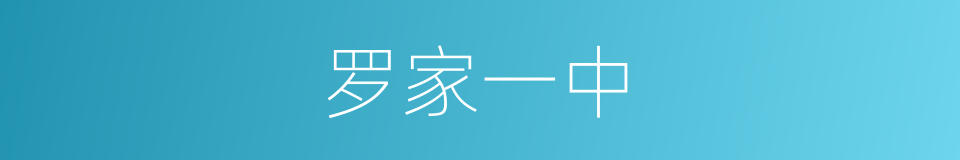 罗家一中的同义词