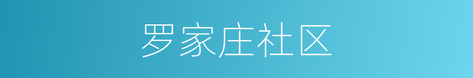 罗家庄社区的同义词