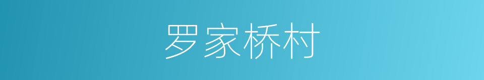 罗家桥村的同义词