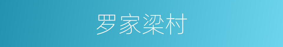 罗家梁村的同义词