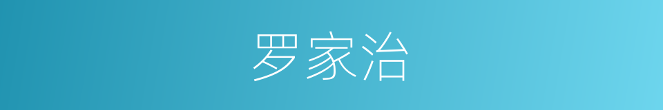 罗家治的同义词