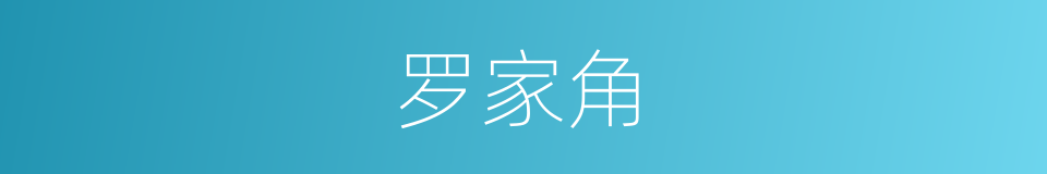 罗家角的同义词