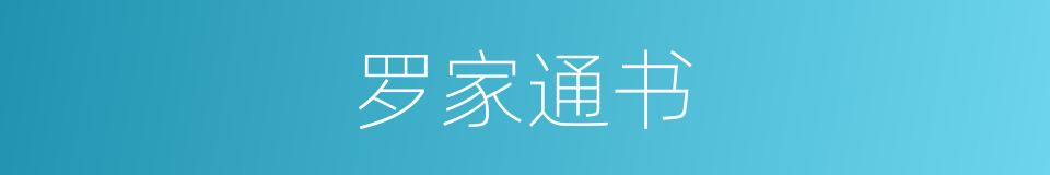 罗家通书的同义词