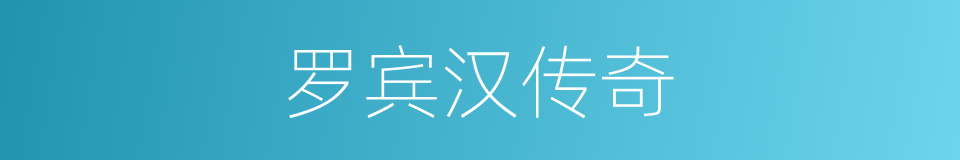 罗宾汉传奇的同义词