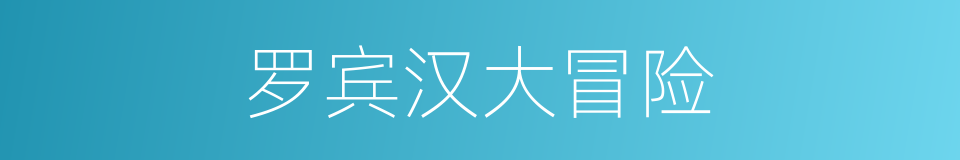 罗宾汉大冒险的同义词