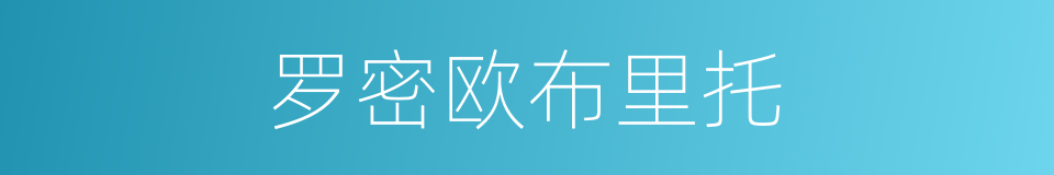 罗密欧布里托的同义词