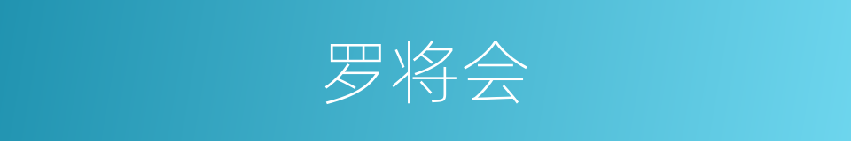 罗将会的同义词