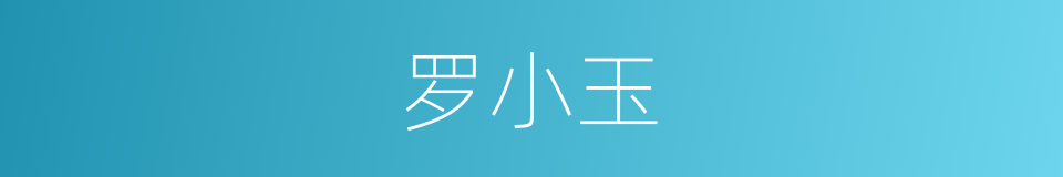 罗小玉的同义词