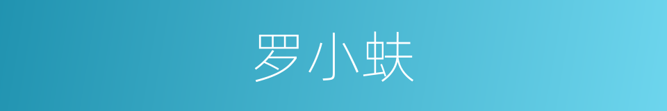 罗小蚨的同义词