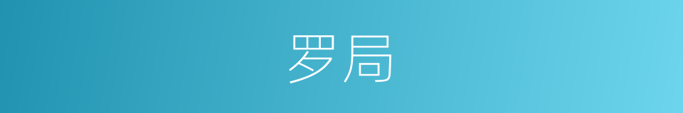 罗局的同义词