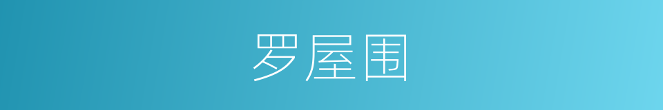 罗屋围的同义词