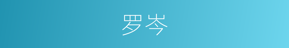 罗岑的同义词