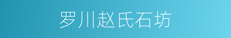 罗川赵氏石坊的同义词