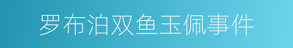 罗布泊双鱼玉佩事件的同义词