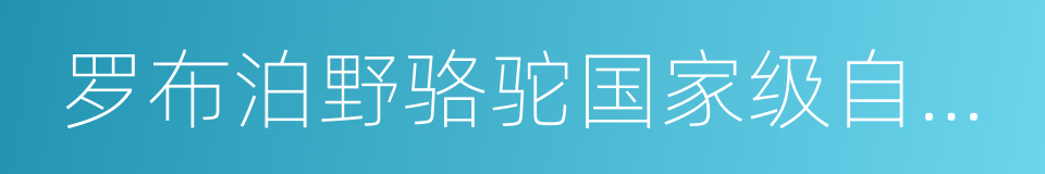 罗布泊野骆驼国家级自然保护区的同义词