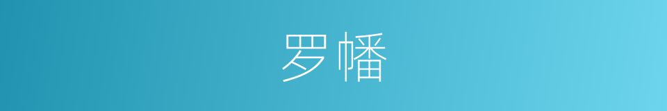 罗幡的同义词