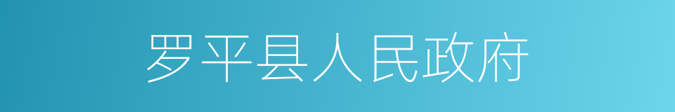 罗平县人民政府的同义词