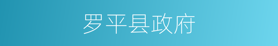 罗平县政府的同义词