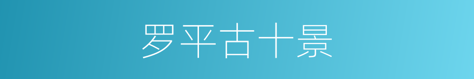 罗平古十景的同义词
