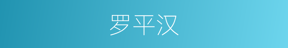 罗平汉的同义词