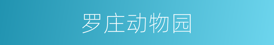 罗庄动物园的同义词